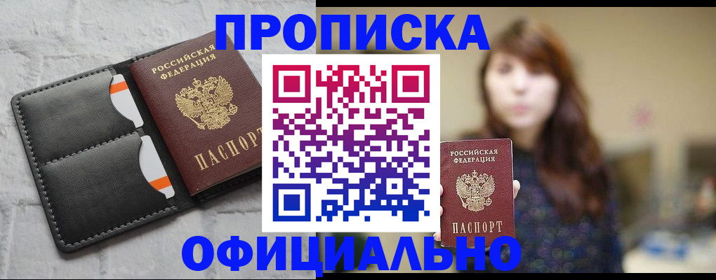 прописка для работы в Котовске